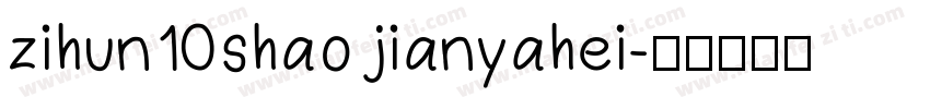 zihun10shao jianyahei字体转换